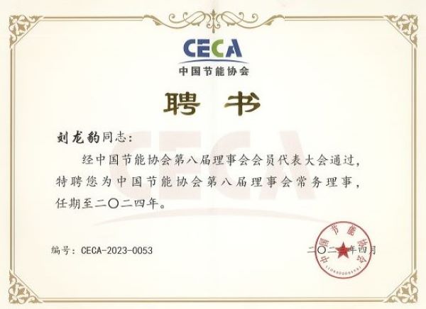 刘总EMCA常务理事.jpg 刘总EMCA常务理事.jpg