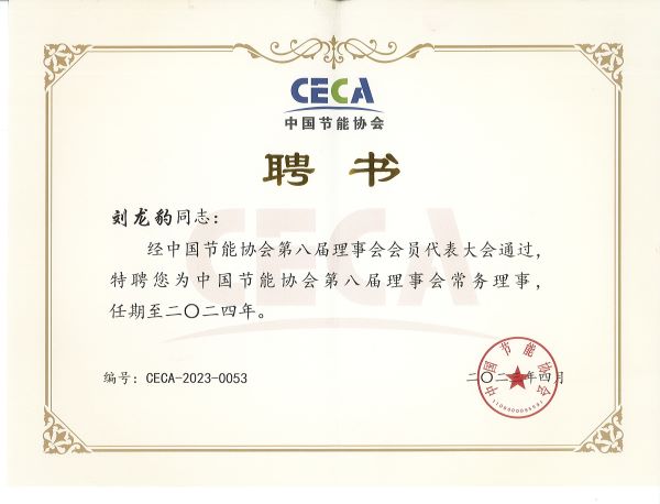 刘总EMCA常务理事.jpg 刘总EMCA常务理事.jpg