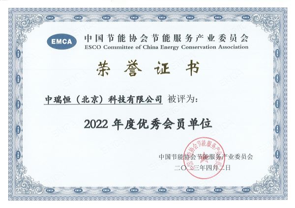 EMCA2022优秀会员单位.jpg EMCA2022优秀会员单位.jpg
