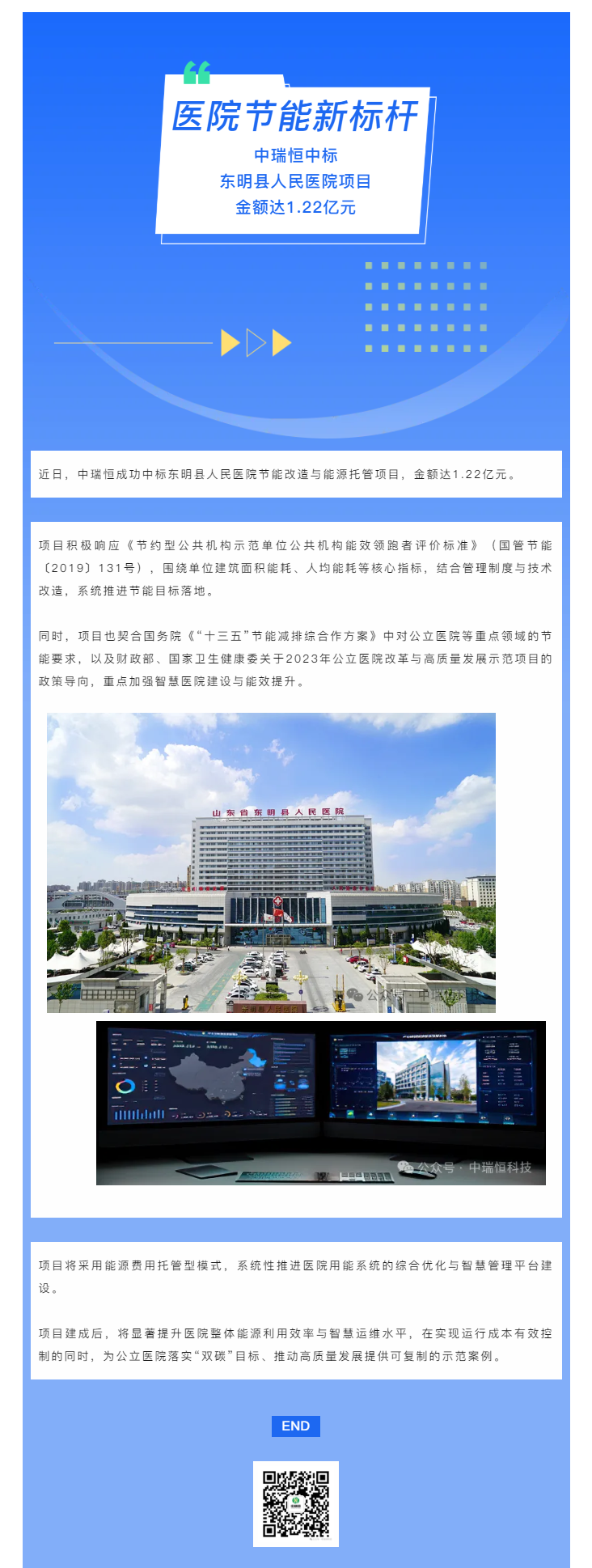 喜报 丨 中瑞恒中标东明县人民医院项目，金额达1.22亿元.png